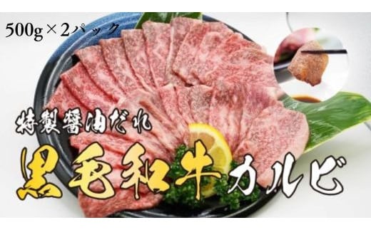 H9焼肉屋さんの極上黒毛和牛カルビ 特製醤油だれ漬け 500g×2パック静岡県小山町35000肉牛肉