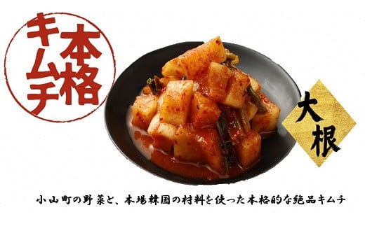 3A19本格絶品キムチ(大根)200g静岡県小山町8000鍋セット・総菜・加工食品漬物・梅干・キムチ
