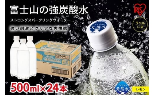 4A8【2ケース】富士山の強炭酸水レモン500mlラベルレス×48本入静岡県小山町9000お茶・飲料水・ミネラルウォーター
