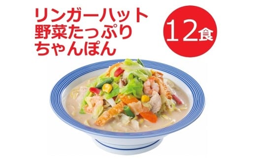 11H1リンガーハットの野菜たっぷりちゃんぽん12食静岡県小山町37400麺ラーメン