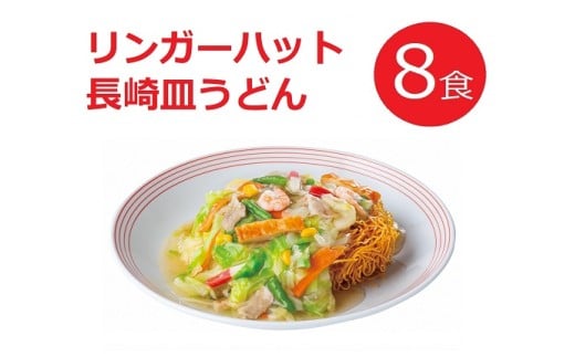 10E2リンガーハットの長崎皿うどん8食(4食×2箱)静岡県小山町20800麺ラーメン