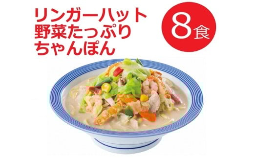 21F1リンガーハットの野菜たっぷりちゃんぽん8食(4食×2箱)静岡県小山町26100麺ラーメン