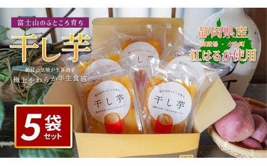 101B3<先行予約>富士山のふところ育ち「干し芋」【2025年12月より順次発送】静岡県小山町11500果物・フルーツドライフルーツ