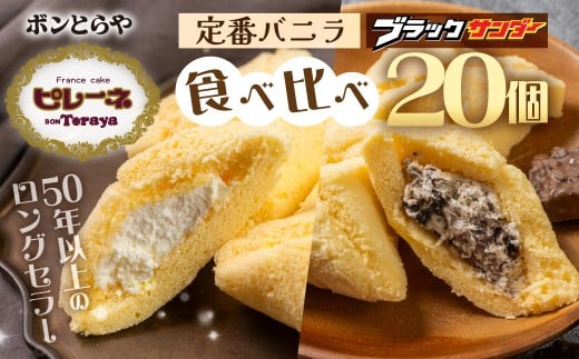 ピレーネ ブラックサンダーコラボ スイーツ ケーキ お菓子 セット クリーム バニラ お取り寄せ ソウルフード プレゼント ギフト グルメ 内祝い お祝い 詰め合わせ 甘い おいしい ふわふわ 15