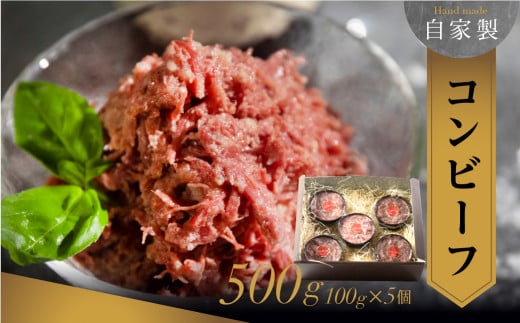 旨み詰まった極上の味 自家製コンビーフ 100g×5個 計500g愛知県豊橋市20000肉牛肉