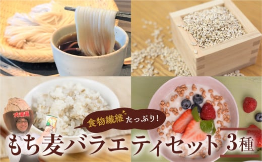 豊橋産スーパーもち麦 いろいろ楽しいバラエティセット愛知県豊橋市13000米・パン玄米・雑穀米・もち米・餅