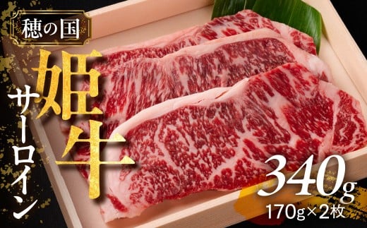 『穂の国姫牛』豊橋の旨いサーロイン(170g×2枚)愛知県豊橋市12000肉牛肉