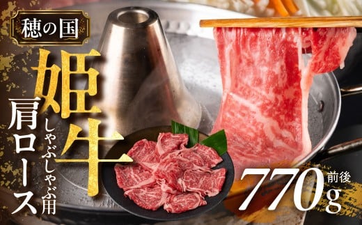 『穂の国姫牛』豊橋の旨い肩ロースしゃぶしゃぶ用(770g前後)愛知県豊橋市24000肉牛肉