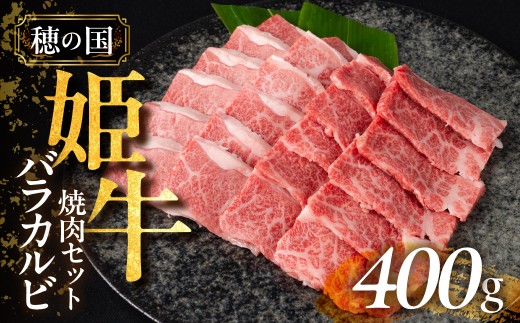 『穂の国姫牛』豊橋の旨いバラカルビ 焼肉用(400g)愛知県豊橋市12000肉牛肉