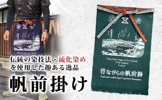 硫化染め帆前掛け『豊橋ちぎり 東海道と吉田宿(グリーン)』愛知県豊橋市12000衣類・装飾品・工芸品その他 装飾品・工芸品