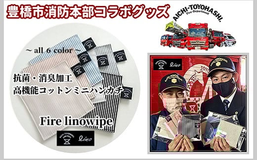 【豊橋市消防本部コラボグッズ】ファイアーリノワイプ抗菌・消臭加工高機能コットンミニハンカチ (6 color)『コラボ限定豊橋市消防本部消防車カード付!』愛知県豊橋市5000衣類・装飾品・