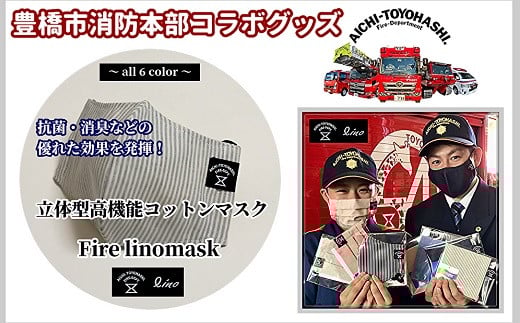 【豊橋市消防本部コラボグッズ】ファイアーリノマスク抗菌・消臭加工立体型高機能コットンマスク (3 size×6 color) 『コラボ限定豊橋市消防本部消防車カード付!』愛知県豊橋市10000衣類・装