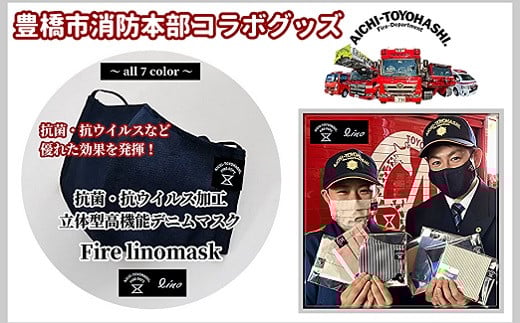 【豊橋市消防本部コラボグッズ】ファイアーリノマスク抗菌・抗ウイルス加工立体型高機能デニムマスク (3 size×7 color) 『コラボ限定豊橋市消防本部消防車カード付!』愛知県豊橋市10000衣類