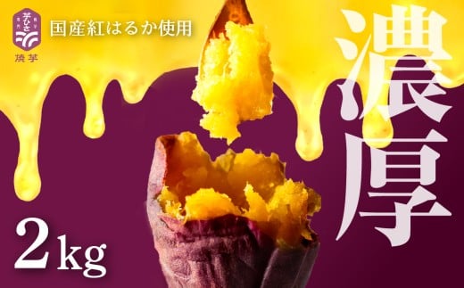 焼き芋専門店芋ひさの『冷凍焼き芋(紅はるか)2kg』愛知県豊橋市10000野菜・きのこじゃがいも・イモ類