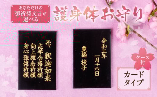 仏様とのご縁を結ぶ『護身体お守り(カードタイプ)』ご祈願3つとお名前、生年月日を刻むこの世に一つだけのお守り愛知県豊橋市30000衣類・装飾品・工芸品その他 装飾品・工芸品