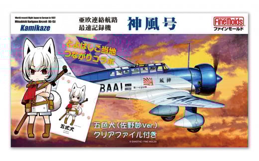 【ファインモールド ふるさと限定】1/48スケール プラモデル?  亜欧連絡航路最速記録機 “神風号” 特別セット愛知県豊橋市15000衣類・装飾品・工芸品その他 装飾品・工芸品