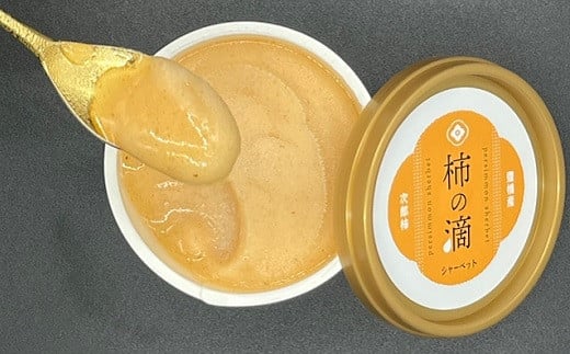 低農薬栽培の完熟次郎柿をたっぷり使用した次郎柿ジェラート『柿の滴』(6個セット)愛知県豊橋市11000菓子・スイーツアイス・ジェラート