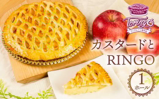 アップルパイ専門店TORINGO(トリンゴ)の『カスタードとRINGO』(ホール1枚)アップルパイ カスタード 冷凍 りんご スイーツ デザート 甘い 人気 豊橋市 果物 アップル パイ リンゴ 焼き菓