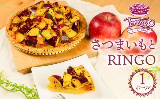 アップルパイ専門店TORINGO(トリンゴ)の『さつまいもとRINGO』(ホール1枚) アップルパイ さつまいも 冷凍 りんご スイーツ デザート 甘い 人気 豊橋市 果物 アップル パイ リンゴ 焼き菓