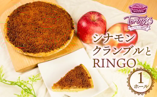 アップルパイ専門店TORINGO(トリンゴ)の『シナモンクランブルとRINGO』(ホール1枚) アップルパイ シナモンクランブル 冷凍 りんご アップルパイ シナモン スイーツ デザート 甘い 人気
