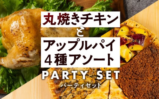 「ラッキーチキン」の看板メニュー『錦爽どりの丸焼きチキン』(1/2羽)とアップルパイ専門店TORINGO(トリンゴ)の『4種アソートBOX』(4種各2カット計8カット)のパーティーセット 丸鶏