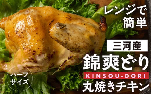 「ラッキーチキン」の看板メニュー『錦爽どりの丸焼きチキン』(1/2羽)冷凍 鶏肉 鶏 丸鶏 スパイス 豊橋市 肉 ジューシー おいしい クリスマス ホームパーティー 700g ハーフ愛知県豊橋市85