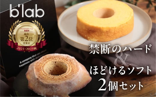 ハードとソフトのバームクーヘン2種食べ比べセット”BOOK2”愛知県豊橋市11000菓子・スイーツ焼き菓子