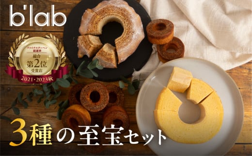 ハードとソフト、ビターのバームクーヘン3種食べ比べセット”BOOK3”愛知県豊橋市16000菓子・スイーツ焼き菓子