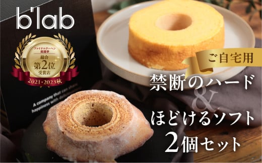ハードとソフトのバームクーヘン2種食べ比べセットご自宅用愛知県豊橋市10000菓子・スイーツ焼き菓子