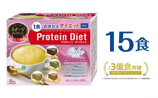 DHCプロティンダイエット ケーキ スイーツセレクション 15袋入愛知県豊橋市19000鍋セット・総菜・加工食品その他 鍋セット・総菜・加工食品
