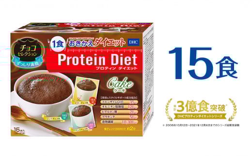 DHCプロティンダイエット ケーキ チョコセレクション 15袋入愛知県豊橋市19000鍋セット・総菜・加工食品その他 鍋セット・総菜・加工食品