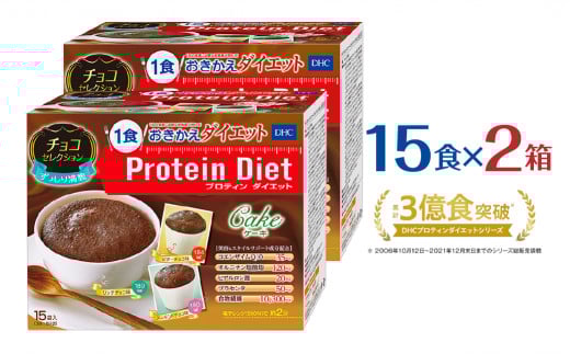 DHCプロティンダイエット ケーキ チョコセレクション 15袋入×2箱セット愛知県豊橋市38000鍋セット・総菜・加工食品その他 鍋セット・総菜・加工食品
