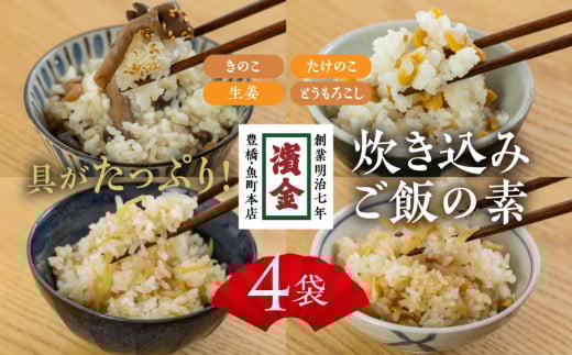 濱金商店 炊き込みご飯の素 4種セット 2合用愛知県豊橋市7500鍋セット・総菜・加工食品総菜