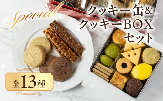 A.R.T. ホテルアークリッシュ豊橋 クッキー缶&クッキーBOXセット愛知県豊橋市24000菓子・スイーツ焼き菓子