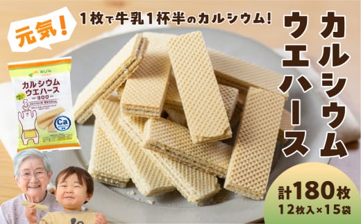 カルシウムウエハース300(12枚×15袋)愛知県豊橋市11000菓子・スイーツ焼き菓子