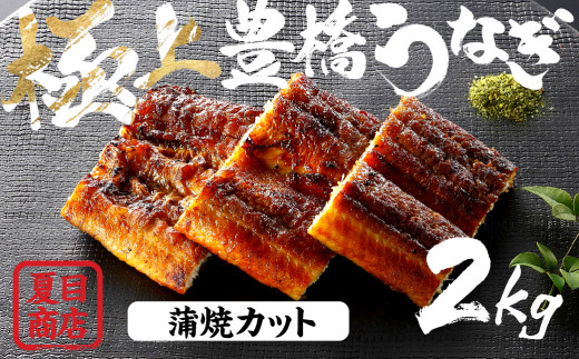 極上 豊橋うなぎ 蒲焼 カット 2kg 夏目商店愛知県豊橋市74000魚介・海産物うなぎ