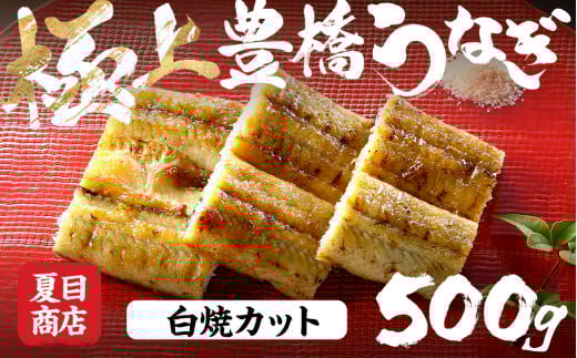 極上 豊橋うなぎ 白焼 カット 500g 夏目商店愛知県豊橋市21000魚介・海産物うなぎ