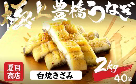 極上 豊橋うなぎ 白焼 きざみ 2kg 夏目商店愛知県豊橋市72000魚介・海産物うなぎ