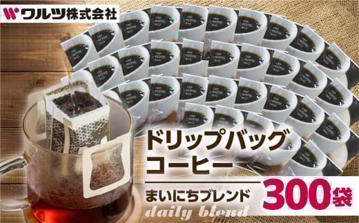 コーヒー ドリップ バッグ 300袋 老舗のこだわり まいにちブレンド 大容量 ブレンド ドリップコーヒー 老舗 ギフト ブレンドドリップ ブラジル 酸味 オフィス キャンプ アウトドア ギフト 簡