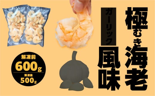 極 むき海老 大粒 ガーリック風味 600g むきえび 高級 特選 大型 大サイズ 解凍後 500g 下処理済み 背わたなし バラ凍結 海鮮 えび 背ワタ処理済み 時短 簡単調理 冷凍 定期 訳あり 海鮮 魚貝愛
