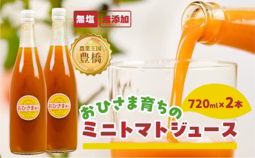 おひさま育ち ミニトマトジュース720ml 2本セット愛知県豊橋市13000お茶・飲料果汁・野菜飲料