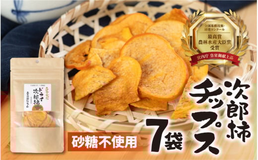 皇室献上品 次郎柿 使用  次郎柿 チップス 7袋 百年柿園 ベル・ファーム 産地直送 生産者直送 農家直送 高糖度 愛知県 豊橋市  12000円愛知県豊橋市12000果物・フルーツその他 果物・フルーツ