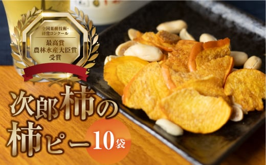 皇室献上品 次郎柿 使用 豊橋ではこれが柿ピー 百年柿園 ベル・ファーム 産地直送 生産者直送 農家直送 高糖度 愛知県 豊橋市  14000円愛知県豊橋市14000果物・フルーツその他 果物・フルーツ