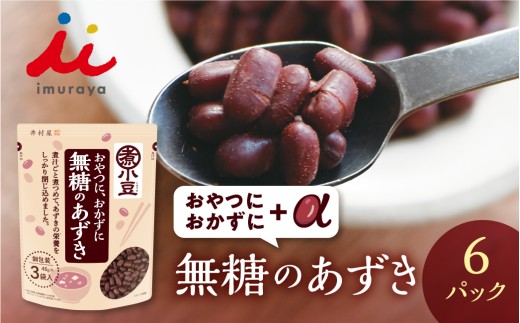 無糖のあずき 3袋入 ×6パック愛知県豊橋市15000野菜・きのこ豆類