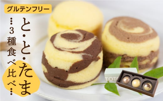 ととたま 3個入 (プレーン / ミルクチョコ / ビターチョコ)  1箱愛知県豊橋市7500菓子・スイーツケーキ・カステラ