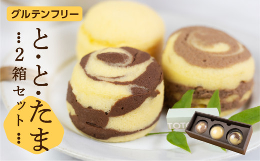 ととたま 3個入 (プレーン / ミルクチョコ / ビターチョコ) 2箱愛知県豊橋市12000菓子・スイーツケーキ・カステラ