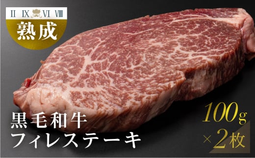 黒毛和牛 みかわ牛 フィレステーキ 2枚愛知県豊橋市24000肉牛肉