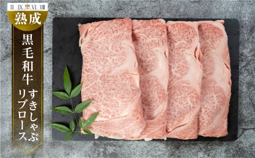 黒毛和牛 みかわ牛 リブロース すき焼き用 500g愛知県豊橋市27000肉加工肉(ハム・ソーセージ等)