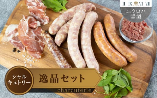 ニクロハ 世界のシャルキュトリーセットA愛知県豊橋市18000肉加工肉(ハム・ソーセージ等)