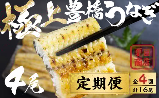 豊橋うなぎ 白焼 4尾 定期便 4回お届け 夏目商店 蒲焼 国産 国産うなぎ 蒲焼 長焼 ウナギ愛知県豊橋市96000魚介・海産物うなぎ